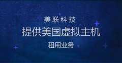 美國虛擬主機(jī)網(wǎng)站空間類型介紹