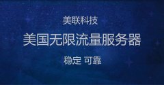 美國服務器Linux系統(tǒng)修改時區(qū)不需要重啟的操