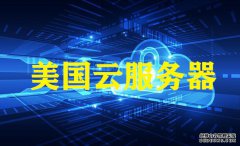 孝感網(wǎng)站建設(shè)，越來越多的用戶選美國云服務(wù)